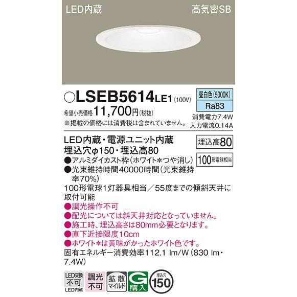 Panasonic（パナソニック） LSEB5614LE1 ダウンライト 天井埋込型 LED
