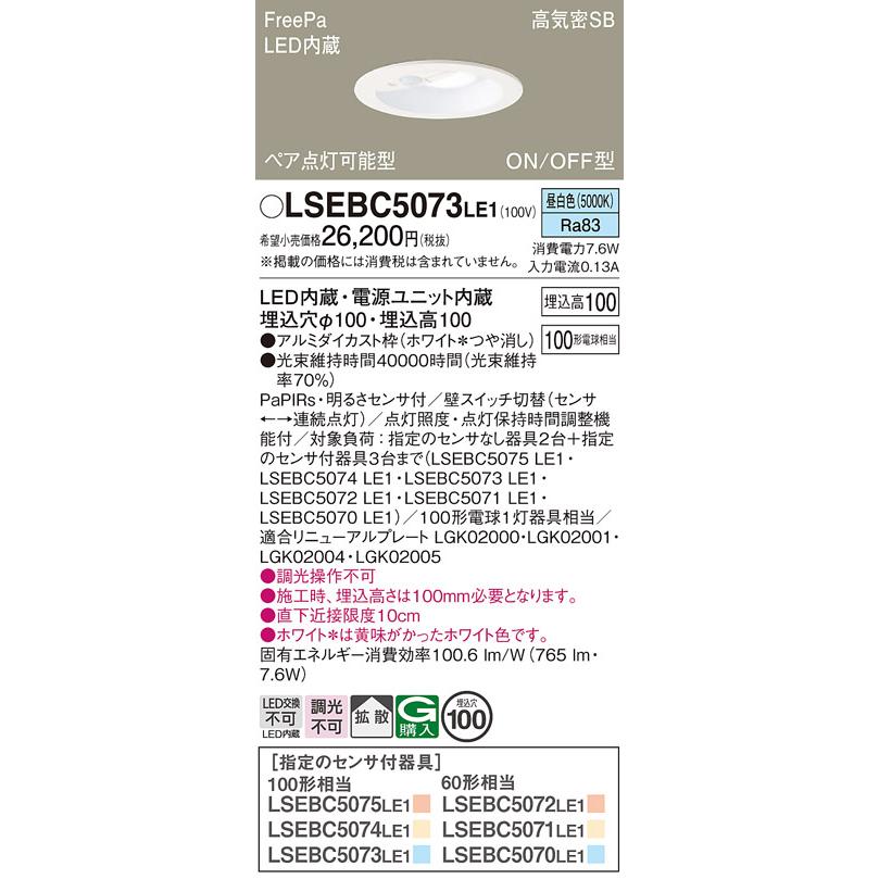 Panasonic（パナソニック） LSEBC5073LE1 ダウンライト 埋込穴φ100 LED