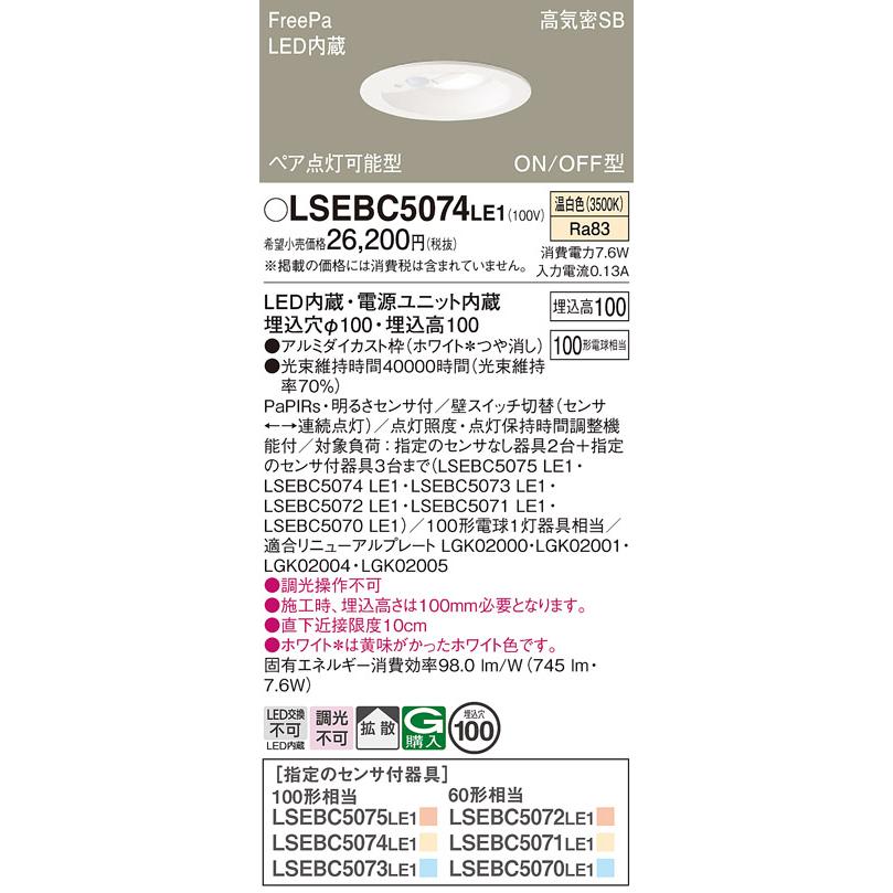 Panasonic（パナソニック） LSEBC5074LE1 ダウンライト 埋込穴φ100 LED
