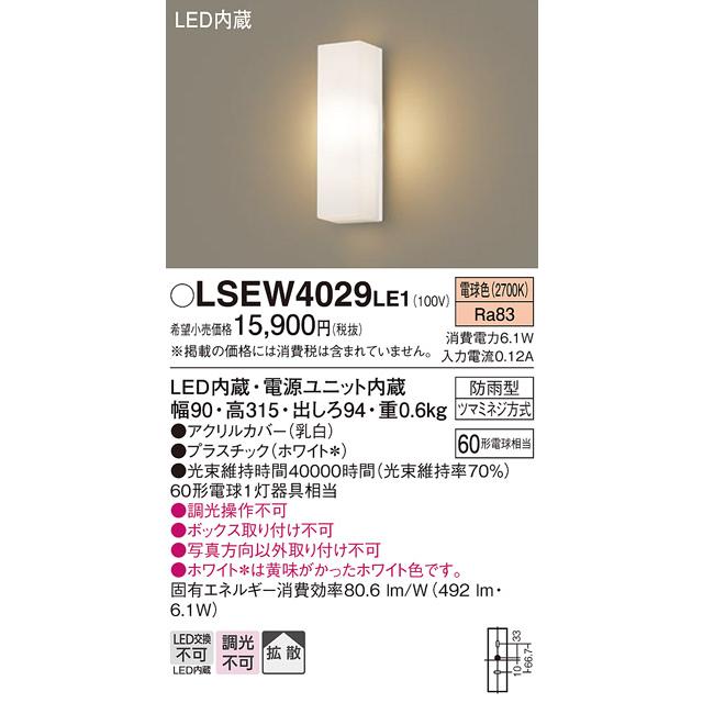 Panasonic（パナソニック） [納期約6か月]パナソニック LSEW4029LE1