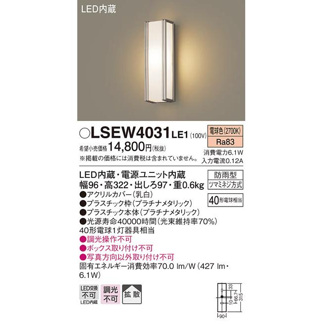 パナソニック　LSEW4031LE1　ポーチライト 壁直付型 LED(電球色) 拡散タイプ 防雨型 白熱電球40形1灯器具相当