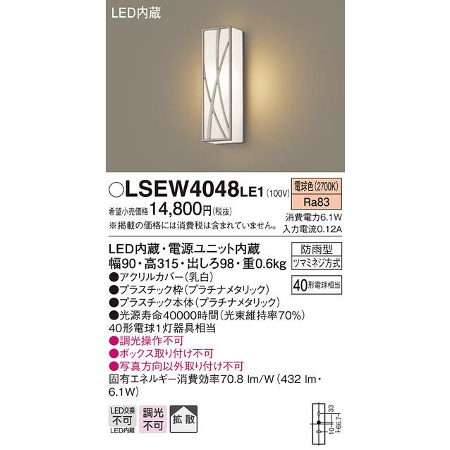 パナソニック　LSEW4048LE1　エクステリアポーチライト 壁直付型 LED（電球色） 拡散タイプ 防雨型 白熱電球40形1灯器具相当
