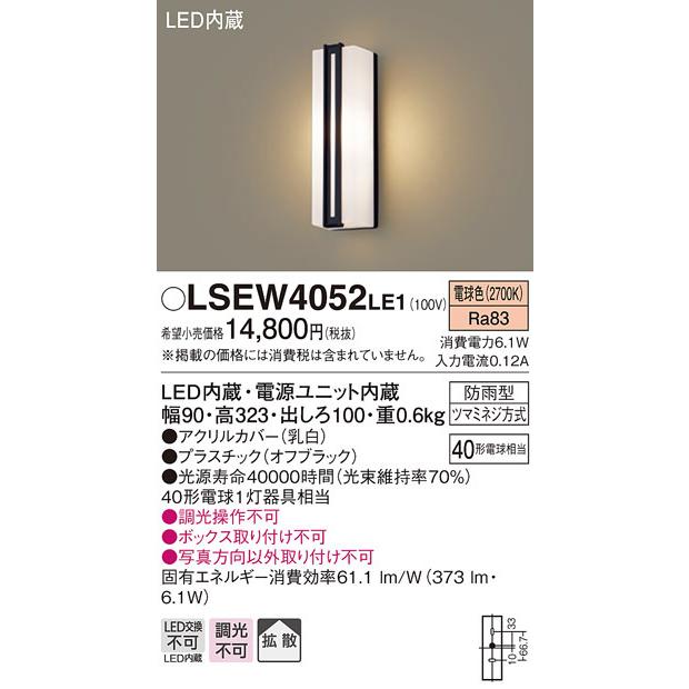 パナソニック　LSEW4052LE1　エクステリアポーチライト 壁直付型 LED（電球色） 拡散タイプ 防雨型 白熱電球40形1灯器具相当