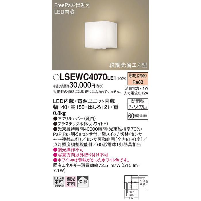 Panasonic（パナソニック） LSEWC4070LE1 ポーチライト 壁直付型 LED