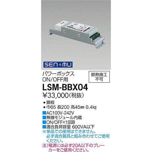 大光電機 大光電機(DAIKO) LSM-BBX04 部材 SENMUパワーボックス（ON