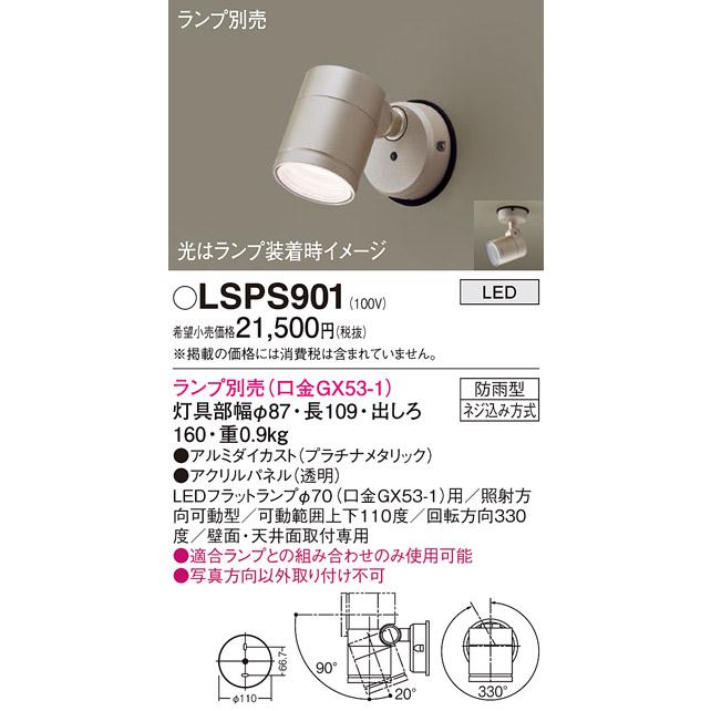 Panasonic パナソニック LSPS901 エクステリア スポットライト ランプ 