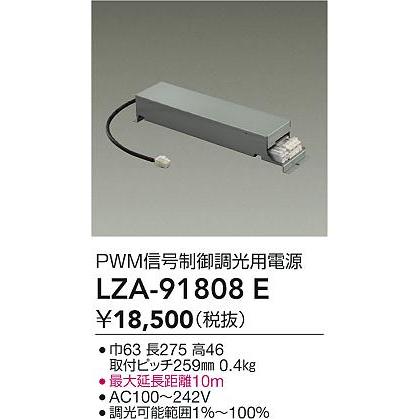 大光電機 大光電機(DAIKO) LZA-91808E 部材 PWM信号制御調光用電源