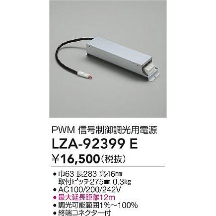大光電機(DAIKO) LZA-92399E 部材 調光用電源_1