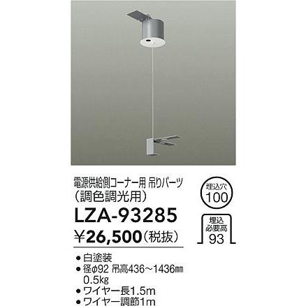 大光電機(DAIKO) LZA-93285 部材 電源供給側 コーナー用 吊パーツ PWM調色調光用 ホワイト_1