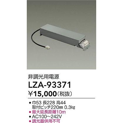 大光電機(DAIKO) LZA-93371 部材 非調光用電源の画像