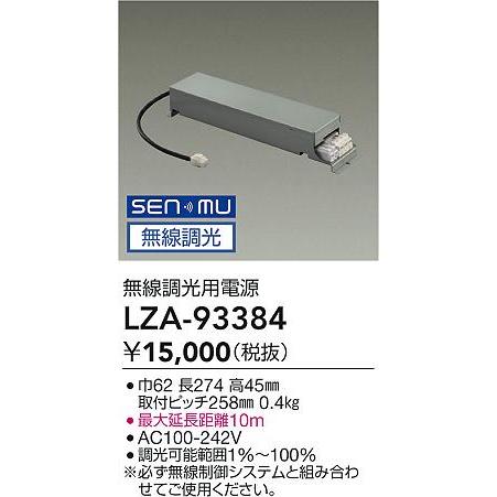 大光電機(DAIKO) LZA-93384 部材 無線調光用電源の画像