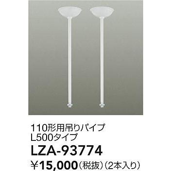 大光電機(DAIKO) LZA-93774 部材 110形用 吊りパイプ L500タイプ 2本 ホワイトの画像