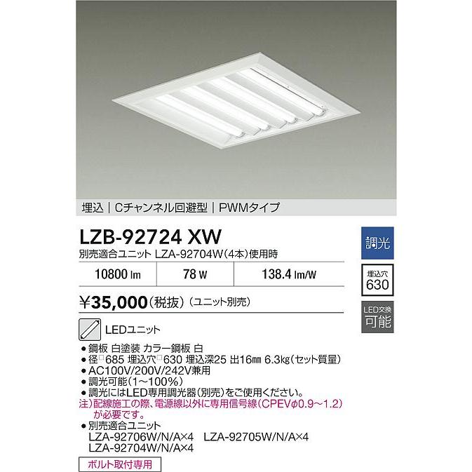 大光電機(DAIKO) LZB-92724XW ベースライト □600タイプ 調光(調光器別売) 本体のみ ユニット別売 下面開放 ホワイト_1