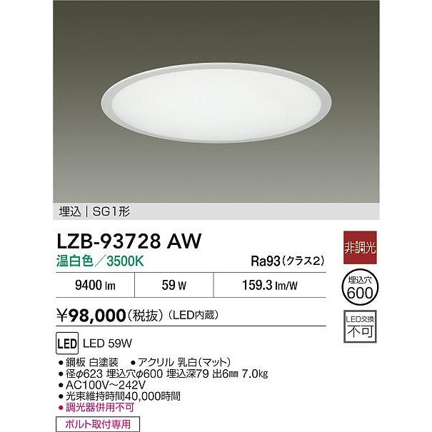 大光電機 大光電機(DAIKO) LZB-93728AW ベースライト φ埋込穴600タイプ