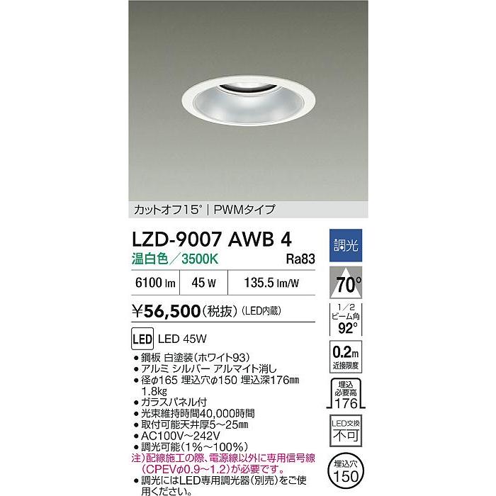 大光電機(DAIKO) LZD-9007AWB4 ダウンライト 埋込穴φ150 調光(調光器別売) 温白色 LED ホワイト_1