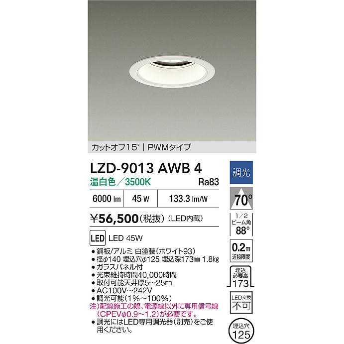 大光電機(DAIKO) LZD-9013AWB4 ダウンライト 埋込穴φ125 調光(調光器別売) 温白色 LED ホワイト_1
