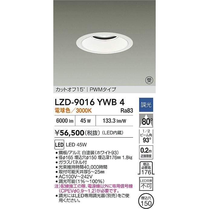 大光電機(DAIKO) LZD-9016YWB4 ダウンライト 埋込穴φ150 調光(調光器別売) 電球色 LED ホワイト 受注生産品[§]_1