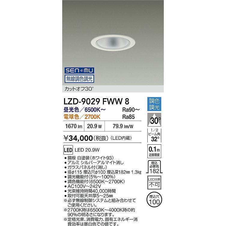 大光電機 大光電機(DAIKO) LZD-9029FWW8 ダウンライト 埋込穴φ100 無線 
