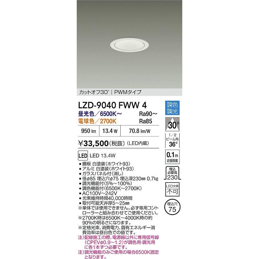 大光電機(DAIKO) LZD-9040FWW4 ダウンライト 埋込穴φ75 調色調光(調光器別売) LED ホワイト_1