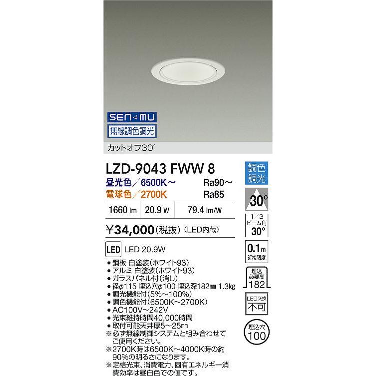大光電機(DAIKO) LZD-9043FWW8 ダウンライト 埋込穴φ100 無線 調色調光(調光器別売) LED ホワイトの画像