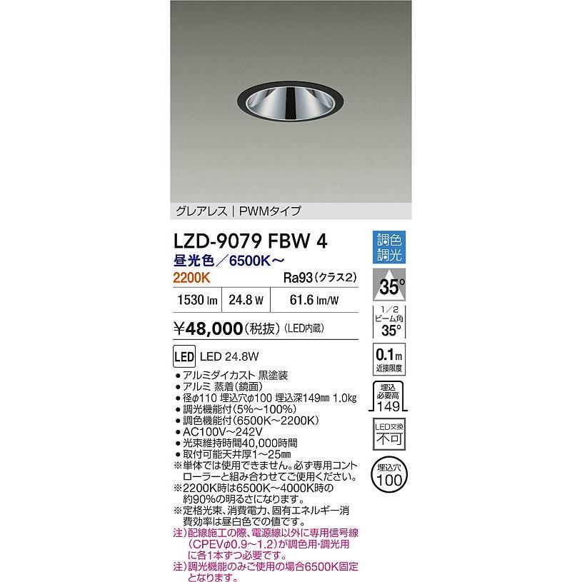 DAIKO LEDダウンライト LZD-9079FBW4 4台 大光電機 大光電機(DAIKO) LZD-9079FBW4 ダウンライト 埋込穴φ100 調色