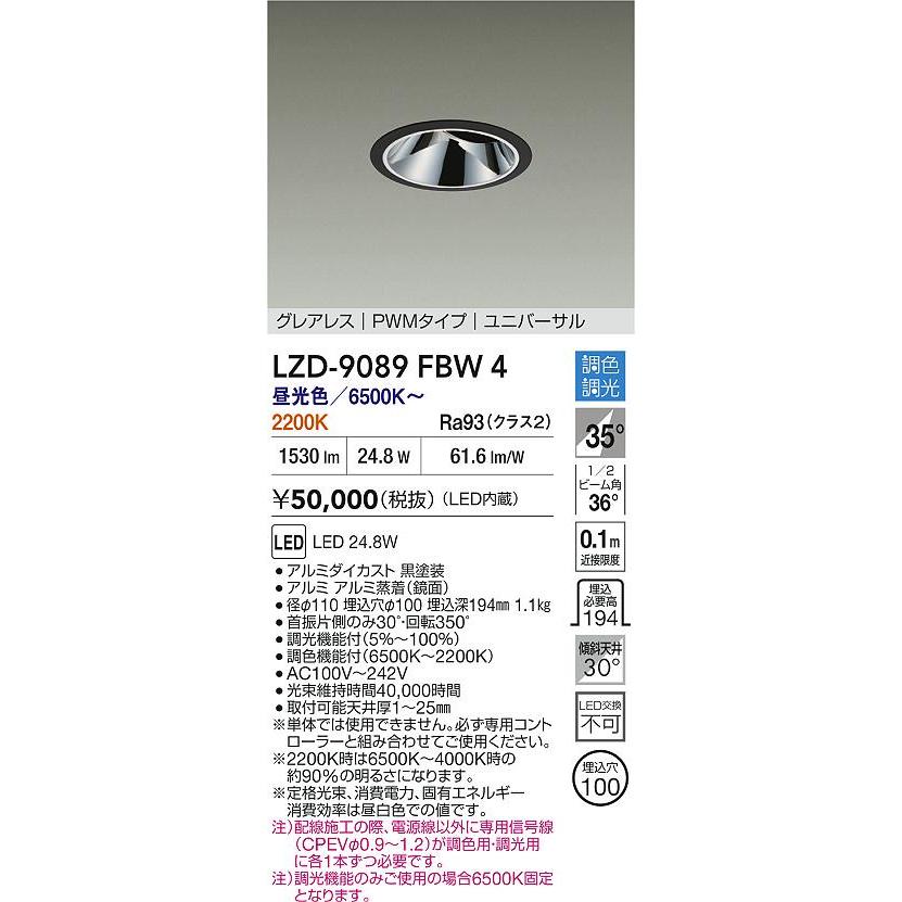 大光電機 大光電機(DAIKO) LZD-9089FBW4 ダウンライト 埋込穴φ100 調色