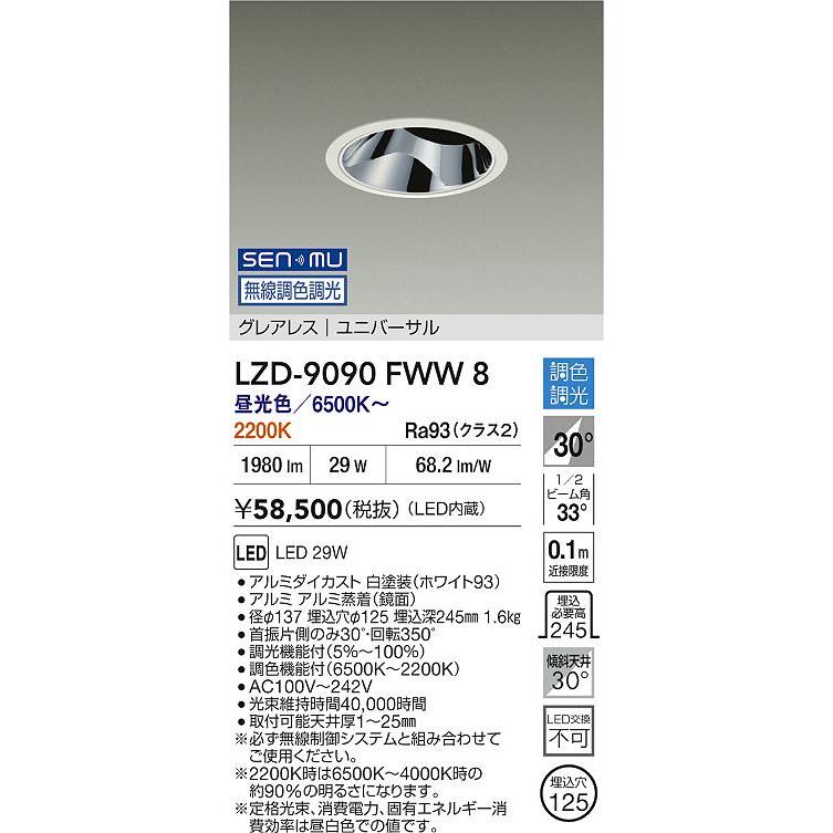 大光電機(DAIKO) LZD-9090FWW8 ダウンライト 埋込穴φ125 無線 調色調光(調光器別売) LED ユニバーサル グレアレス ホワイトの画像