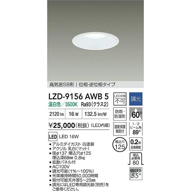 LEDダウンライト φ125 3500K 温白色 調光器別売 LZD-9156AWB5 大光電機 大光電機(DAIKO) LZD-9156AWB5 ダウンライト φ埋込穴125 調光