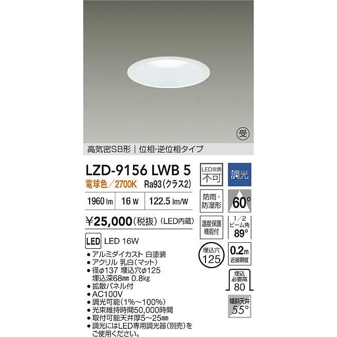 大光電機 大光電機(DAIKO) LZD-9156LWB5 ダウンライト φ埋込穴125 調光