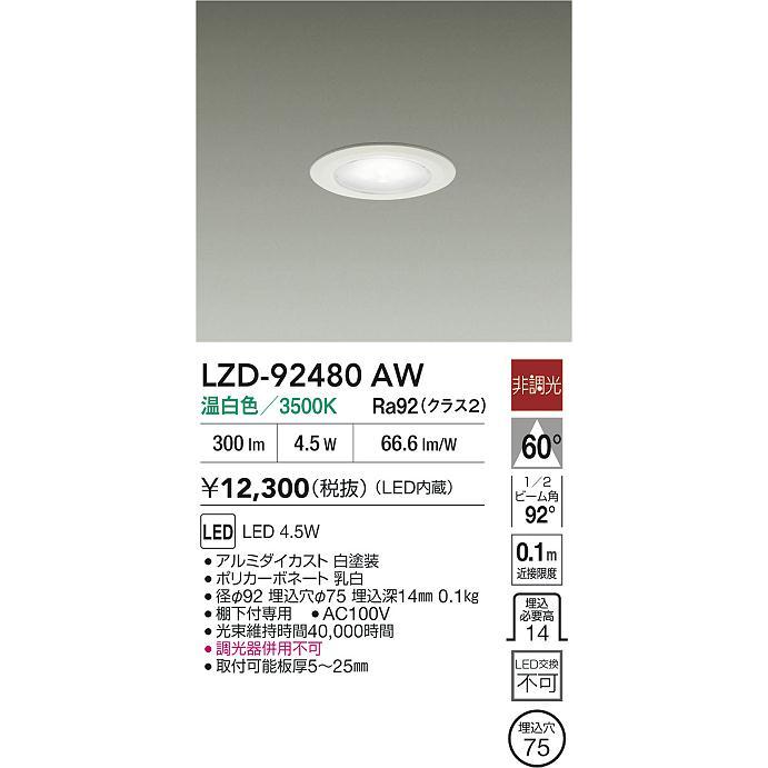 DAIKO LEDダウンライト WZD-92480AW 大光電機 大光電機(DAIKO) LZD-92480AW ダウンライト φ埋込穴75 非調光