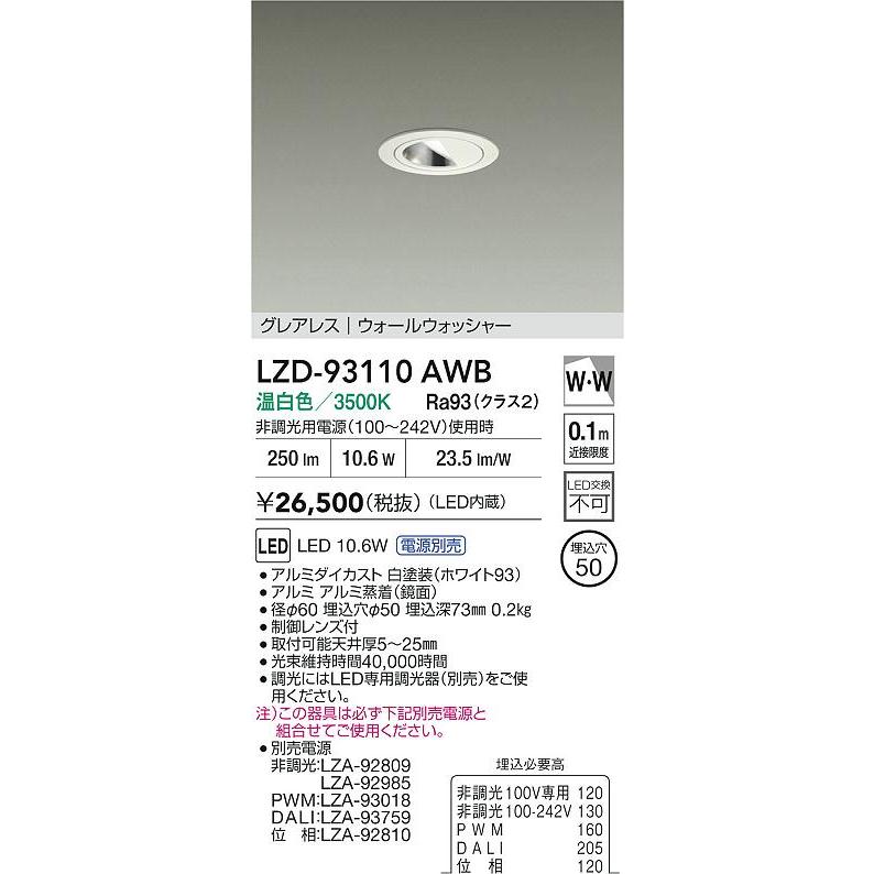 DAIKO LEDダウンライト LZD-93110 AWB 14台セット 大光電機 大光電機(DAIKO) LZD-93110AWB ダウンライト φ埋込穴50 電源