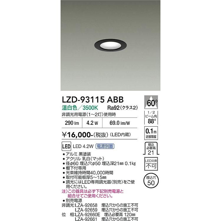 大光電機 大光電機(DAIKO) LZD-93115ABB ダウンライト φ埋込穴50 電源