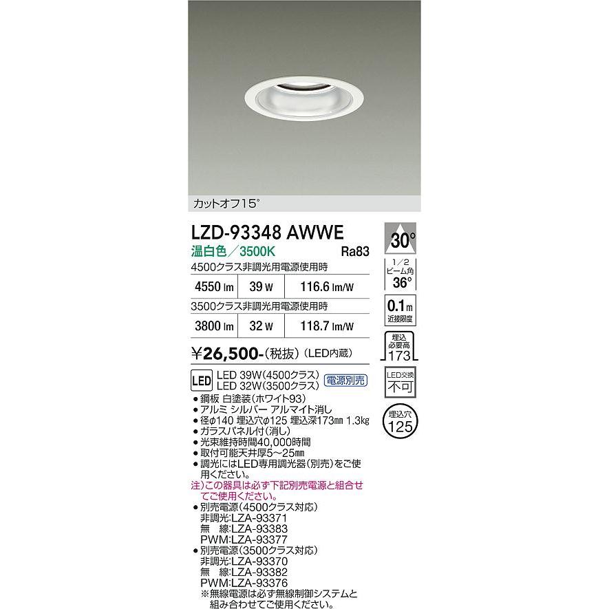 大光電機 大光電機(DAIKO) LZD-93348AWWE ダウンライト φ埋込穴125