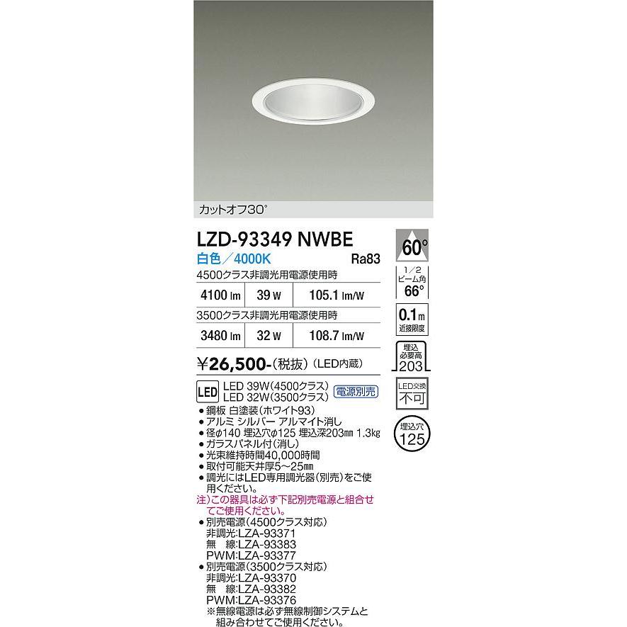大光電機 大光電機(DAIKO) LZD-93349NWBE ダウンライト φ埋込穴125