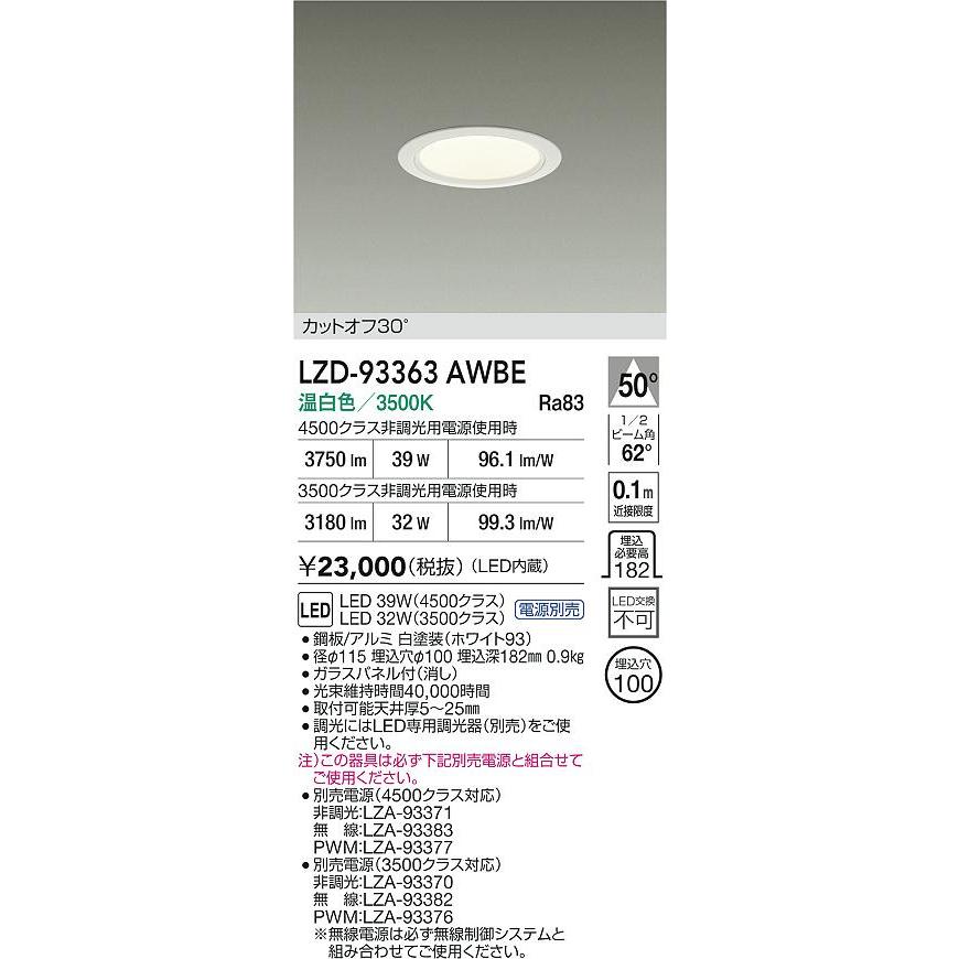 大光電機 大光電機(DAIKO) LZD-93363AWBE ダウンライト φ埋込穴100
