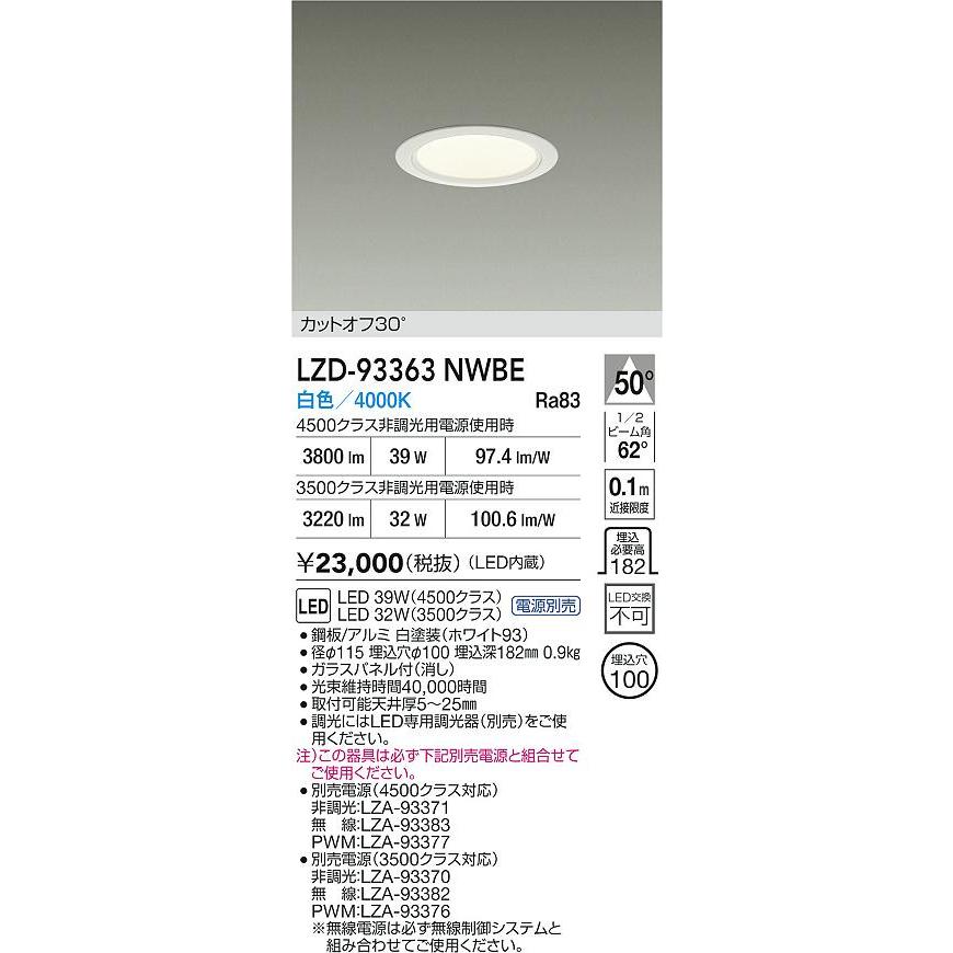 大光電機(DAIKO) LZD-93363NWBE ダウンライト φ埋込穴100 電源別売 白色 LED ホワイト_1