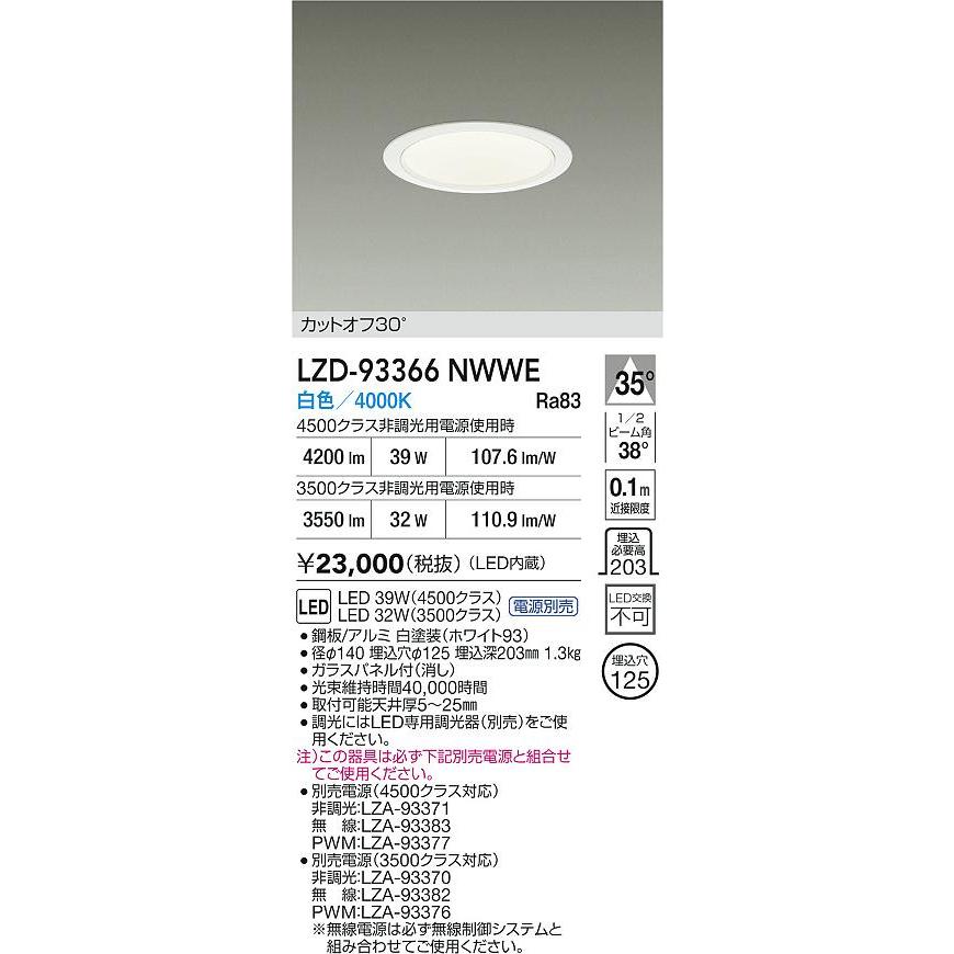 大光電機 大光電機(DAIKO) LZD-93366NWWE ダウンライト φ埋込穴125