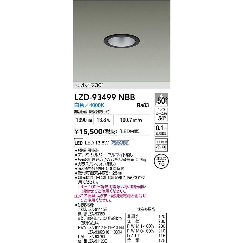 大光電機 大光電機(DAIKO) LZD-93499NBB ダウンライト φ埋込穴75 電源