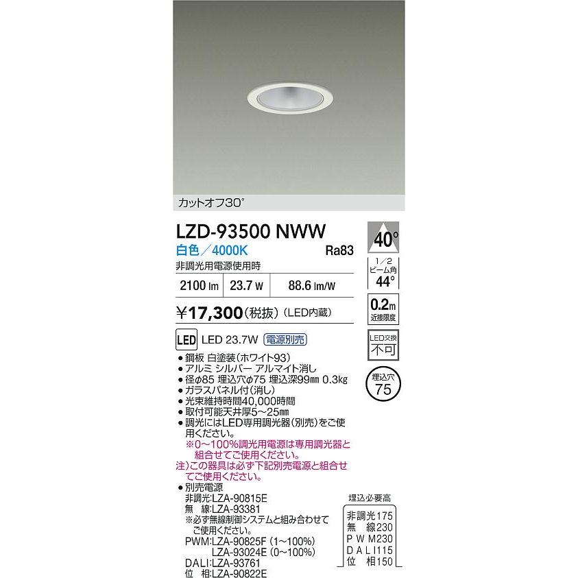 大光電機 大光電機(DAIKO) LZD-93500NWW ダウンライト φ埋込穴75 電源