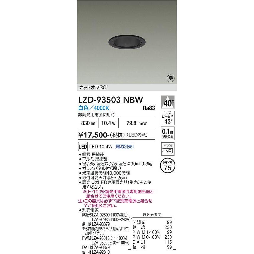 大光電機 大光電機(DAIKO) LZD-93503NBW ダウンライト φ埋込穴75 電源