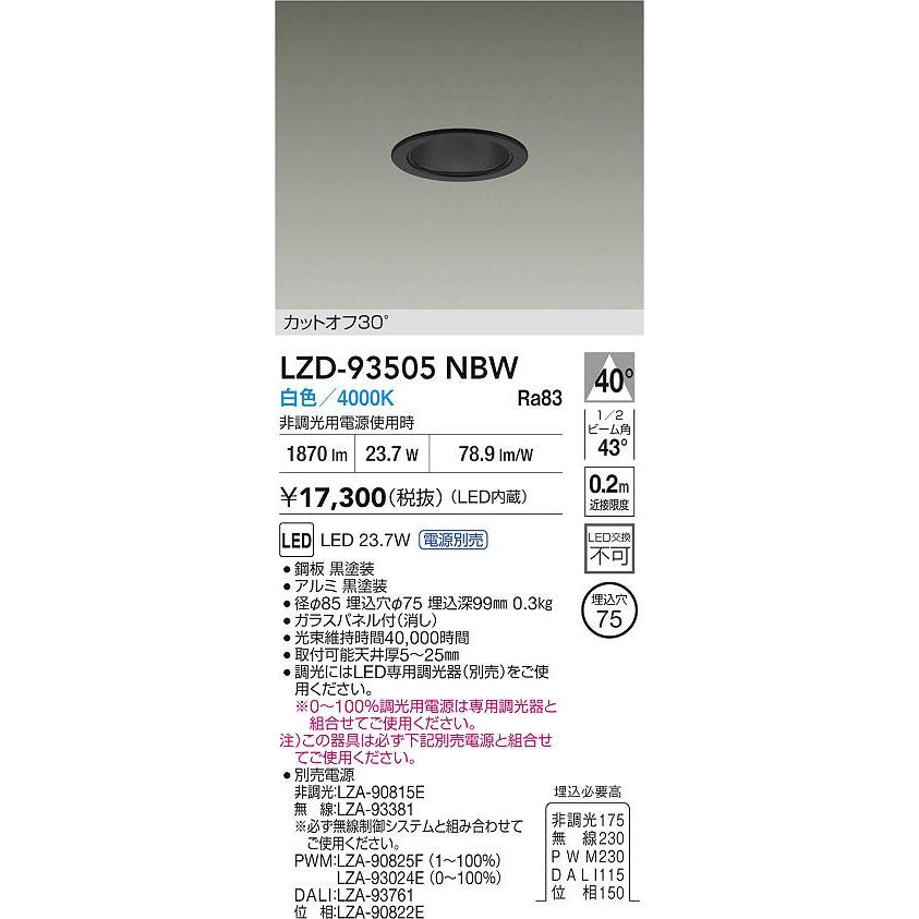 大光電機 大光電機(DAIKO) LZD-93505NBW ダウンライト φ埋込穴75 電源