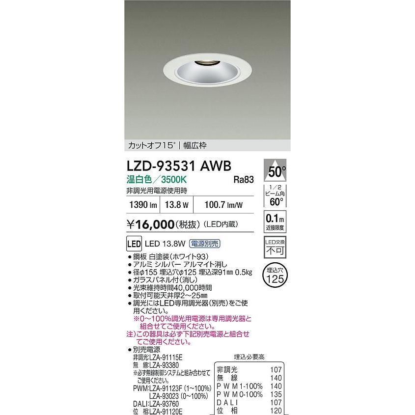★未使用　DAIKO　LEDダウンライト　埋込穴φ125　② 大光電機(DAIKO) LZD-93531AWB ダウンライト φ埋込穴125 電源別売 温