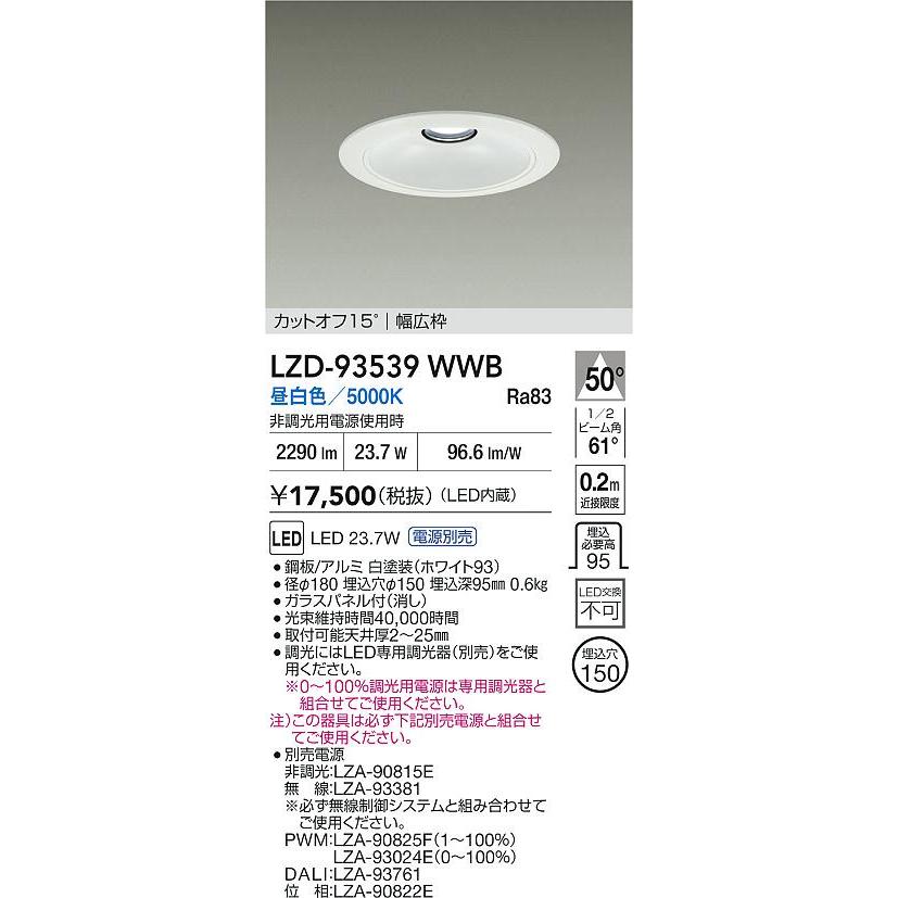 大光電機 大光電機(DAIKO) LZD-93539WWB ダウンライト φ埋込穴150 電源
