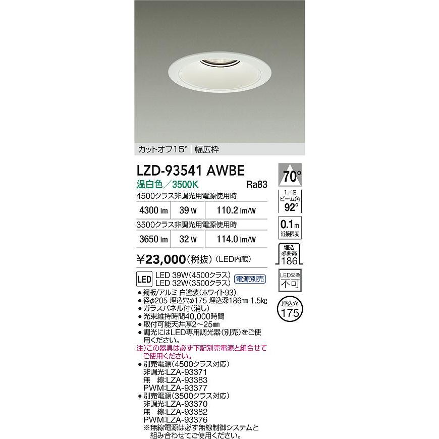 ★未使用　DAIKO　LEDダウンライト　埋込穴φ125 大光電機 大光電機(DAIKO) LZD-93541AWBE ダウンライト φ埋込穴175