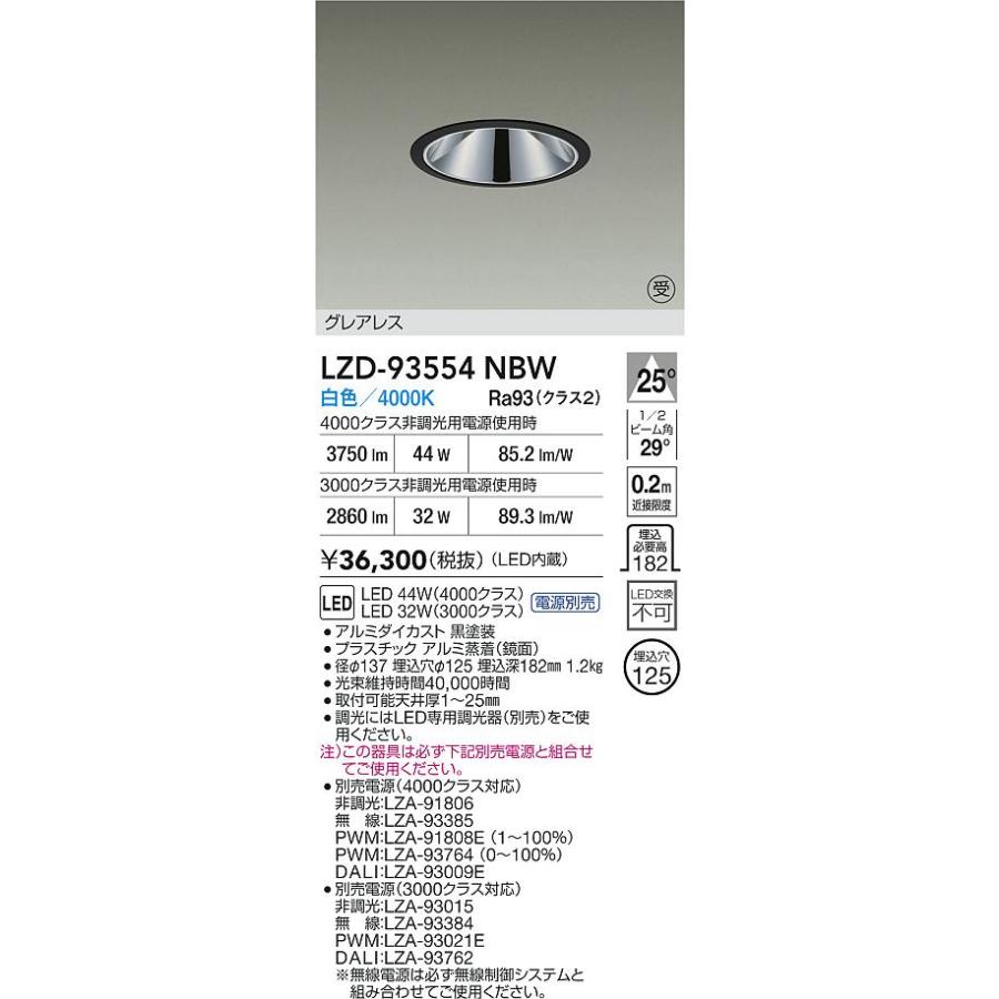 大光電機(DAIKO) LZD-93554NBW ダウンライト φ埋込穴125 電源別売 白色 LED グレアレス ブラック 受注生産品[§]