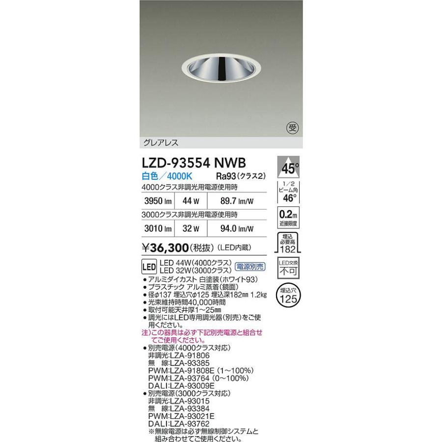 大光電機(DAIKO) LZD-93554NWB ダウンライト φ埋込穴125 電源別売 白色 LED グレアレス ホワイト 受注生産品[§]