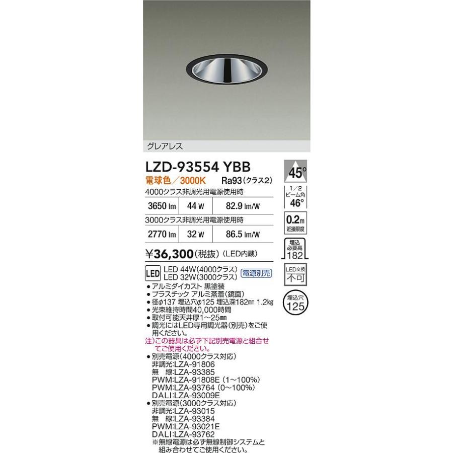 大光電機(DAIKO) LZD-93554YBB ダウンライト φ埋込穴125 電源別売 電球色 LED グレアレス ブラック