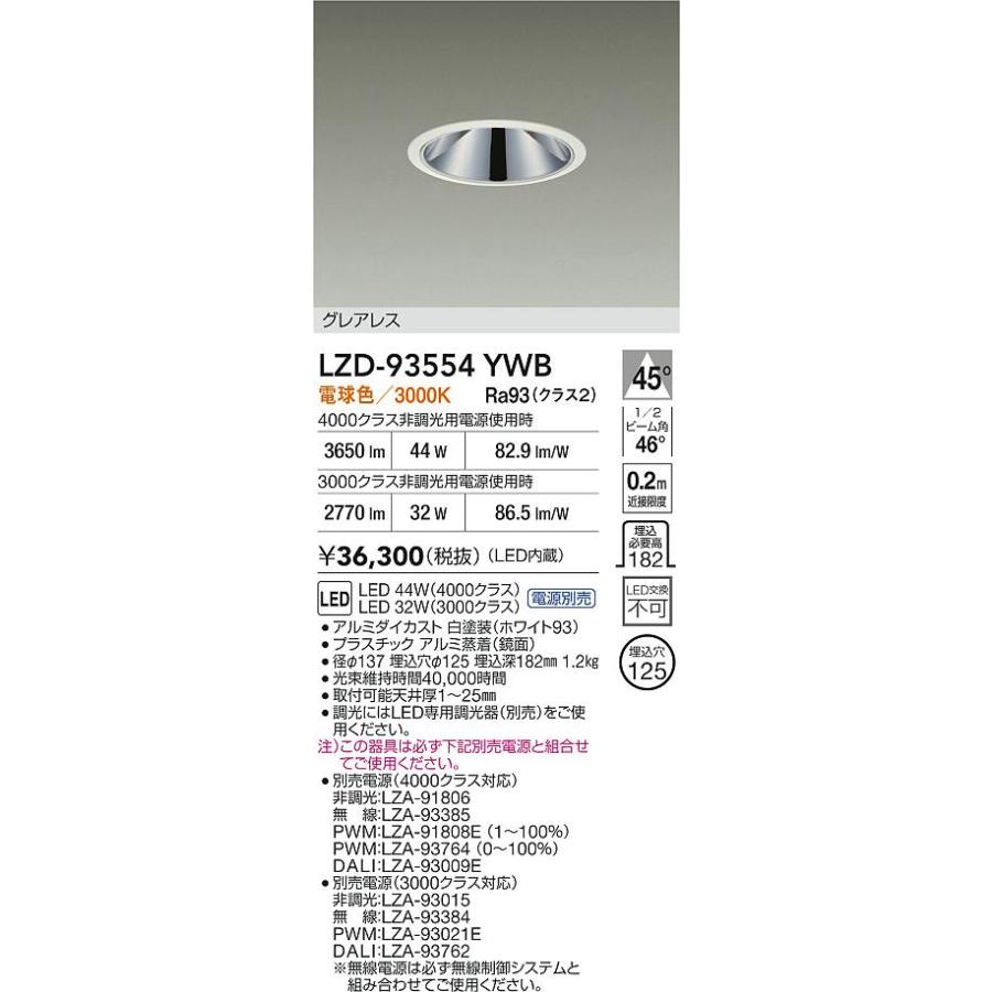 大光電機(DAIKO) LZD-93554YWB ダウンライト φ埋込穴125 電源別売 電球色 LED グレアレス ホワイト