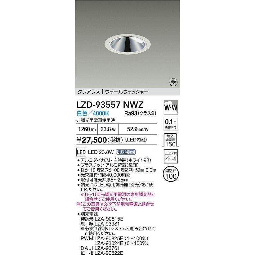 大光電機 大光電機(DAIKO) LZD-93557NWZ ダウンライト φ埋込穴100 電源