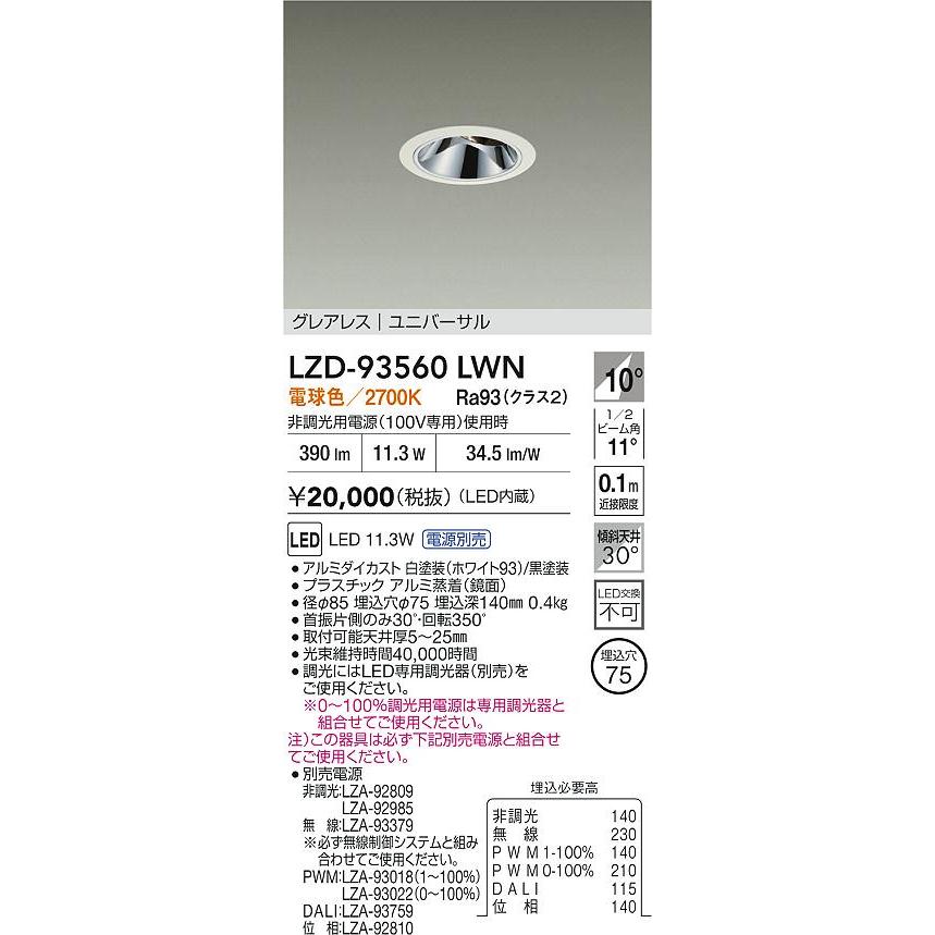 大光電機 大光電機(DAIKO) LZD-93560LWN ダウンライト φ埋込穴75 電源